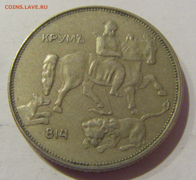 5 лева 1943 Болгария №1 24.12.2020 22:00 МСК - CIMG7729.JPG