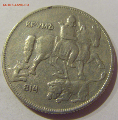 5 лева 1930 Болгария №1 24.12.2020 22:00 МСК - CIMG7737.JPG