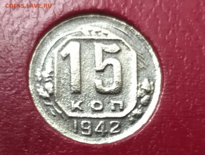 15 копеек 1942 - IMG_20201218_204855