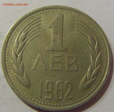 1 лев 1962 Болгария №1 24.12.2020 22:00 МСК - CIMG7771.JPG