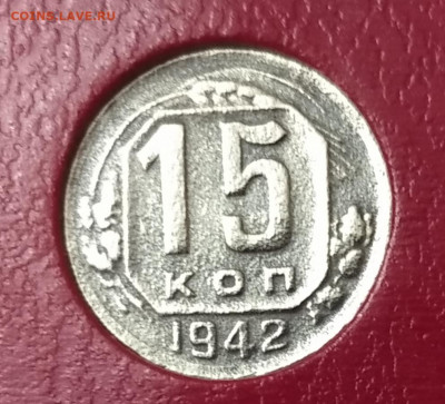15 копеек 1942 - IMG_20201218_211046