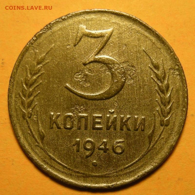 3 копейки 1946 "перепутка" - ? - DSCN8415.JPG