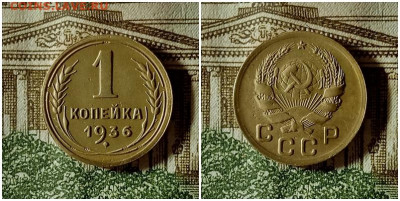 1 копейка 1936.До 20.12.20 в 22.00 МСК - аук