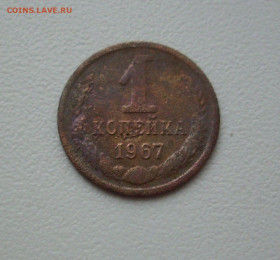 1 копейка 1967 год - IMG_9174.JPG