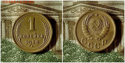 1 копейка 1938.До 20.12.20 в 22.00 МСК - аук