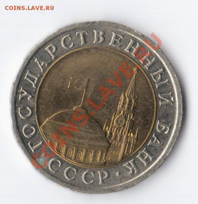 10 рублей 1991 г. "раздвоенные ости" до 01.10. до 22.10 МСК - 001 (2)