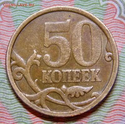 НЕЧАСТЫЕ  50 коп 2008СП шт.3  большая точка - DSCN0766 (2).JPG