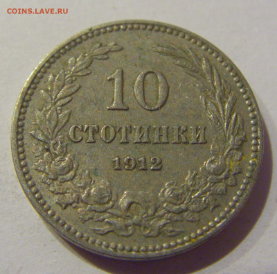 10 стотинок 1912 Болгария №1 24.12.2020 22:00 МСК - CIMG7823.JPG