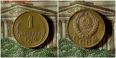 1 копейка 1940.До 20.12.20 в 22.00 МСК - аук