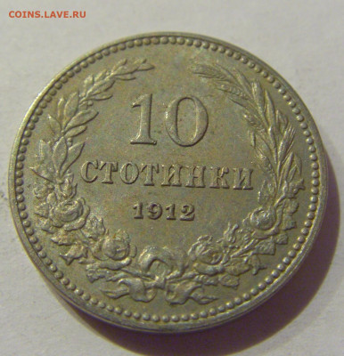 10 стотинок 1912 Болгария №2 24.12.2020 22:00 МСК - CIMG7827.JPG