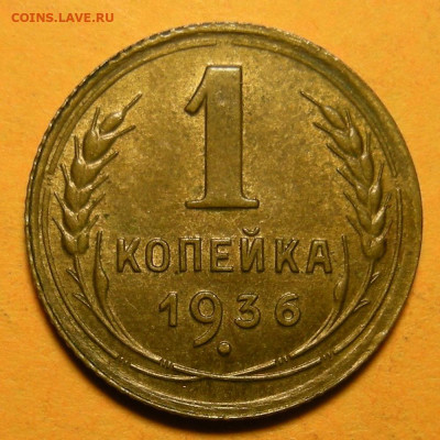 1 копейка 1936, состояние - до 24.12.20. 22:00 мск. - DSCN8421.JPG