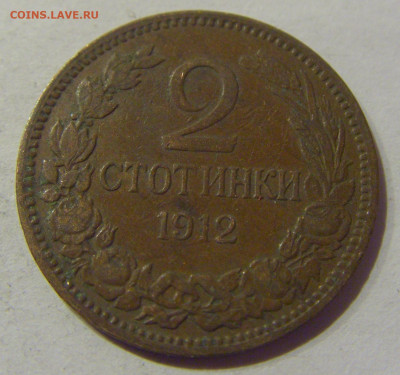 2 стотинки 1912 Болгария №2 24.12.2020 22:00 МСК - CIMG7879.JPG
