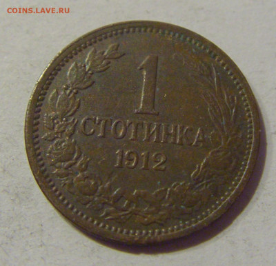 1 стотинка 1912 Болгария №1 24.12.2020 22:00 МСК - CIMG7887.JPG