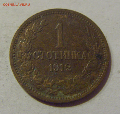 1 стотинка 1912 Болгария №2 24.12.2020 22:00 МСК - CIMG7891.JPG