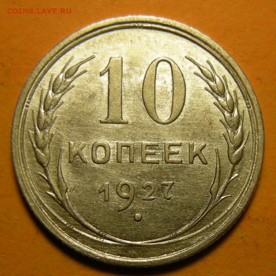 10 копеек 1927, кладовая - до 24.12.20. 22:00 мск. - DSCN7202.JPG