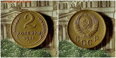 2 копейки 1941.До 20.12.20 в 22.00 МСК - аук