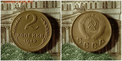 2 копейки 1949.До 20.12.20 в 22.00 МСК - гот