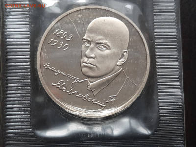 3 р. 1993 года В. Маяковский (запайка) пруф до 21.12 - 16.4