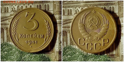 3 копейки 1941.До 20.12.20 в 22.00 МСК - аук