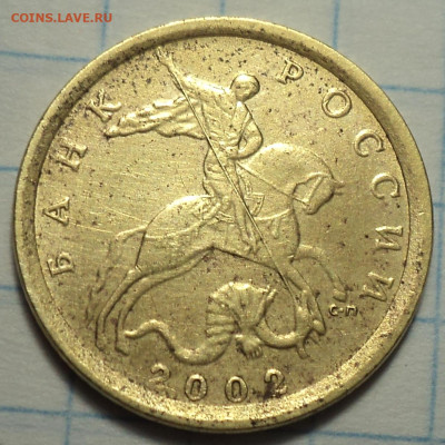 РЕДКАЯ 10 коп 2002 сп шт 2.31  до 22 12 - DSC09351.JPG