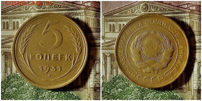 5 копеек 1931.До 20.12.20 в 22.00 МСК - аук