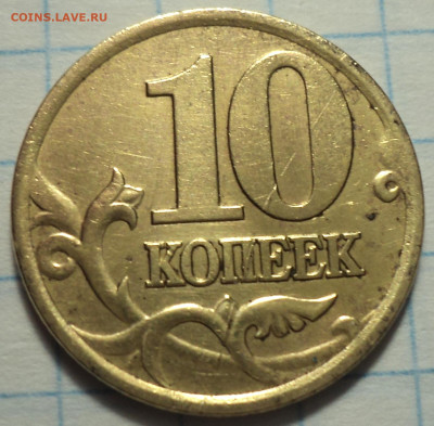 ОЧЕНЬ РЕДКАЯ  10 коп 2001 сп шт 1.2 Б   до 22 12 - DSC09366.JPG