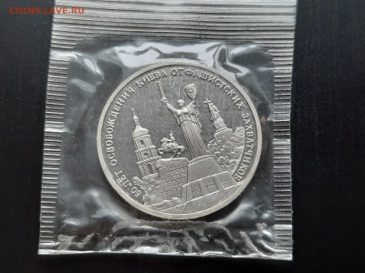 3 р. 1993 года "Освобождение Киева" (запайка) до 21.12 - 15.2