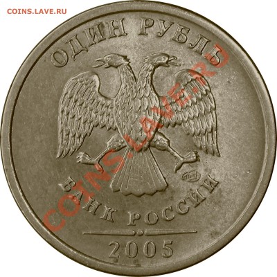 1 рубль 2005г спмд.помогите по разновиду. - 1r05p-А.JPG