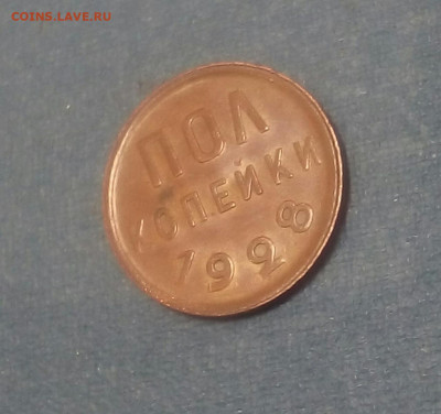 ПОЛ копейки 1928 года. СОСТОЯНИЕ - ELCh5N_NzH0