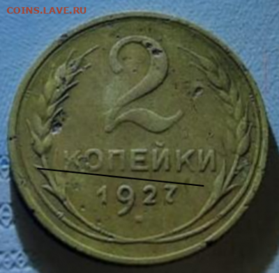 2 копейки 1927 - Screenshot_2020-12-18-23-40-12-707_com.android.chrome