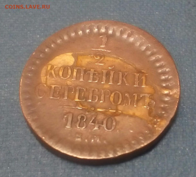 2 копейи серебром 1840 год ЕМ сохран - 0BkAoLBSQ-M