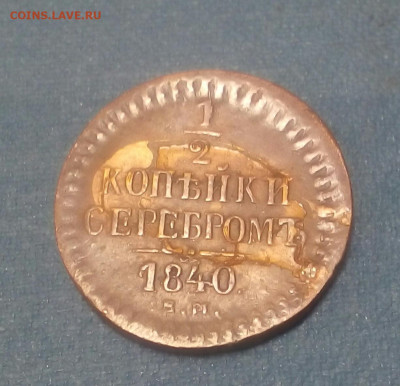 2 копейи серебром 1840 год ЕМ сохран - wg2TAQSqkug