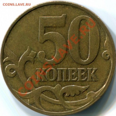 непрочеканы на 50к и 10р - 1.