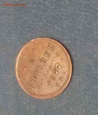 4  копейки 1877 год СПБ - JQF4IFgb3Eo