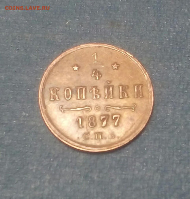 4  копейки 1877 год СПБ - D_cEn_54SYE