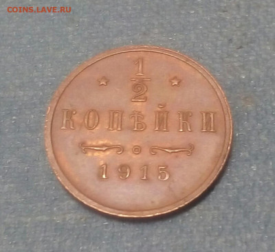 2 копейки 1915 год Сохран - 1g7lFheBxj8