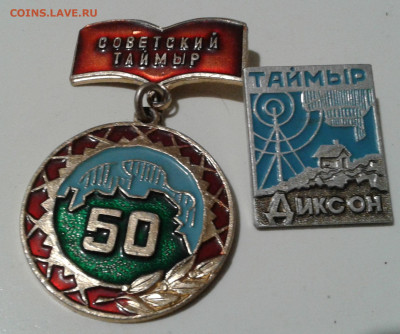 значки Таймыр 21.12.2020 в 22-30 по Москве - 20201218_225011