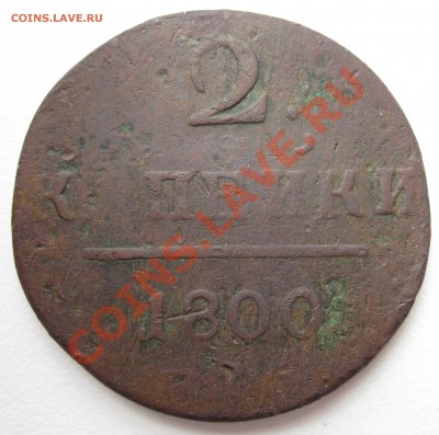2 копейки 1800 года. Помогите определить МД. - IMG_0463_1