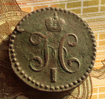 2 копейки 1839 СМ - IMG_1501.JPG
