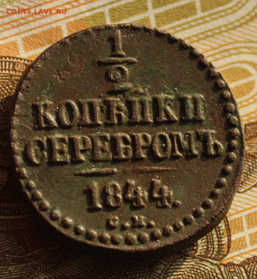 2 копейки 1839 СМ - IMG_1500.JPG