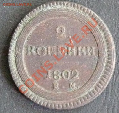 2 копейки 1802 года ЕМ оценка - P1290658_cr