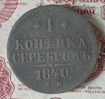 Россия 1840 1 копейка ЕМ до 24 12 - 6б
