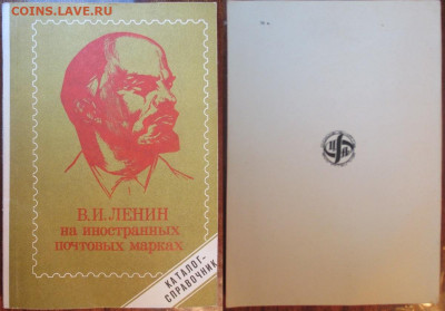 Филлитература. Ленин на иностранных почтовых марках - IMG_8584.JPG