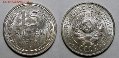 15 копеек 1925 Штемпельные, до 22.12.2020 22:00 мск - 15-25 2