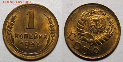 1 копейка 1937 Яркая Штемпельная UNC, до 22.12.2020 22:00мск - 1-37 2