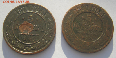 5 коп 1871 г и 5 коп 1880 г до 21.12.2020 г 22-00 мкс. - 5к4.PNG