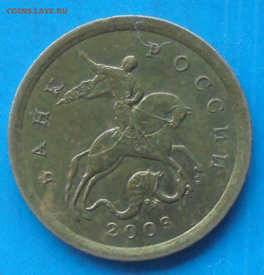 10 копеек 2003 сп, шт. 2.1, редк., 19.12.2020(22:00мск) - DSC00175.JPG