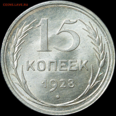 15 копеек 1928 UNC с 200 до 24.12.2020 22:00 №1 - photo