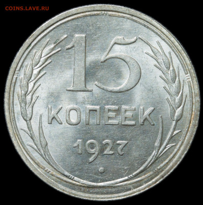 15 копеек 1927 UNC с 200 до 24.12.2020 22:00 №1 - photo