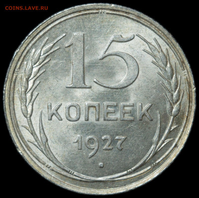 15 копеек 1927 UNC с 200 до 24.12.2020 22:00 №2 - photo